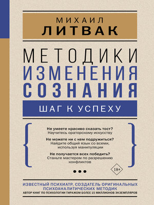 cover image of Методики изменения сознания. Шаг к успеху